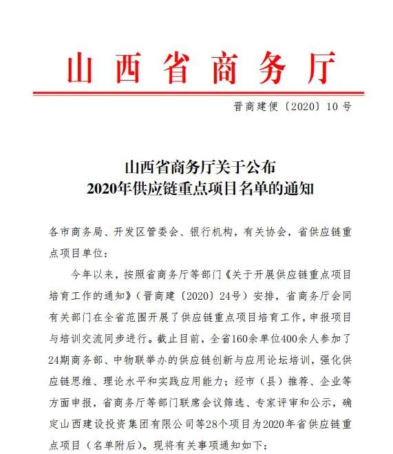 九游会真人第一品牌游戏合营成功入选2020年度山西省供应链重点项目名单