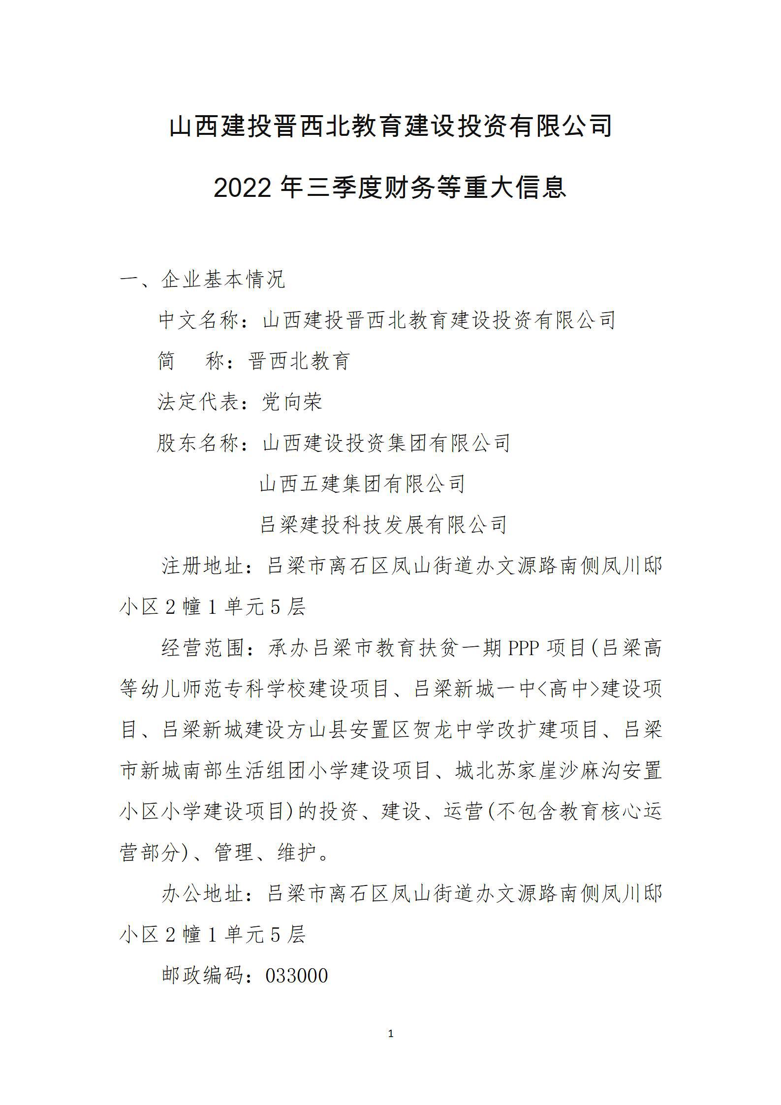 九游会真人第一品牌游戏合营晋西北教育建设投资有限公司2022年三季度财务等重大信息