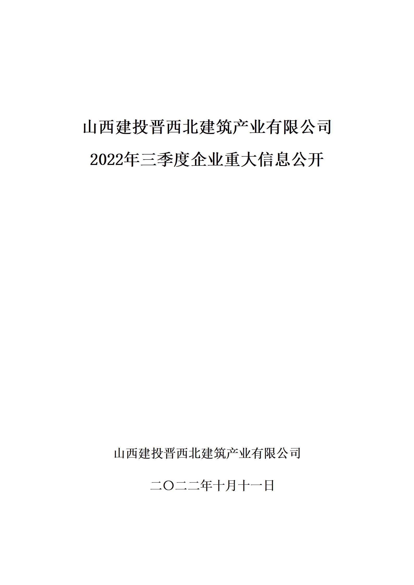 九游会真人第一品牌游戏合营晋西北建筑产业有限公司2022年三季度企业重大信息公开