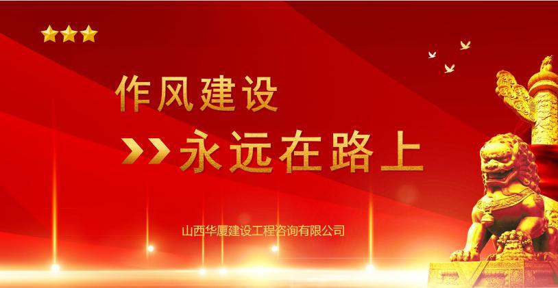 九游会真人第一品牌游戏合营华厦咨询公司开展“作风建设提升月”专项活动