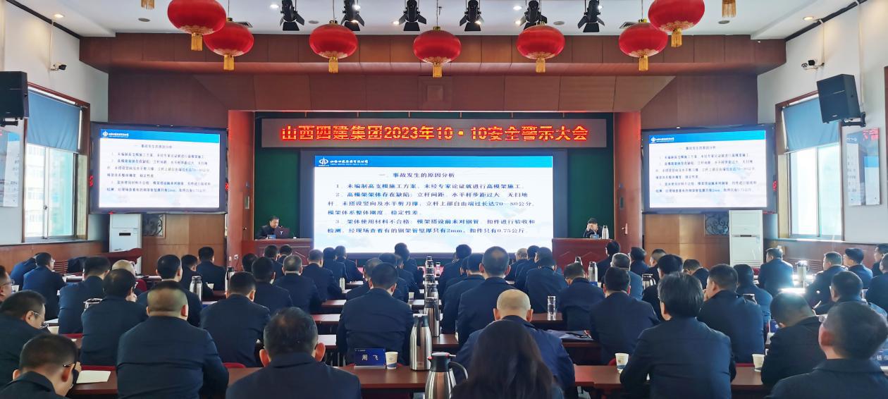 九游会真人第一品牌游戏合营四建集团召开2023年10·10安全警示大会