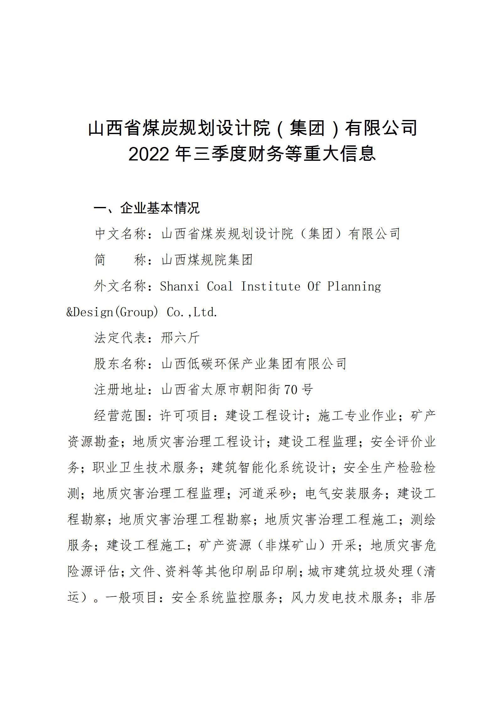 山西省煤炭规划设计院（集团）有限公司2022年三季度财务等重大信息