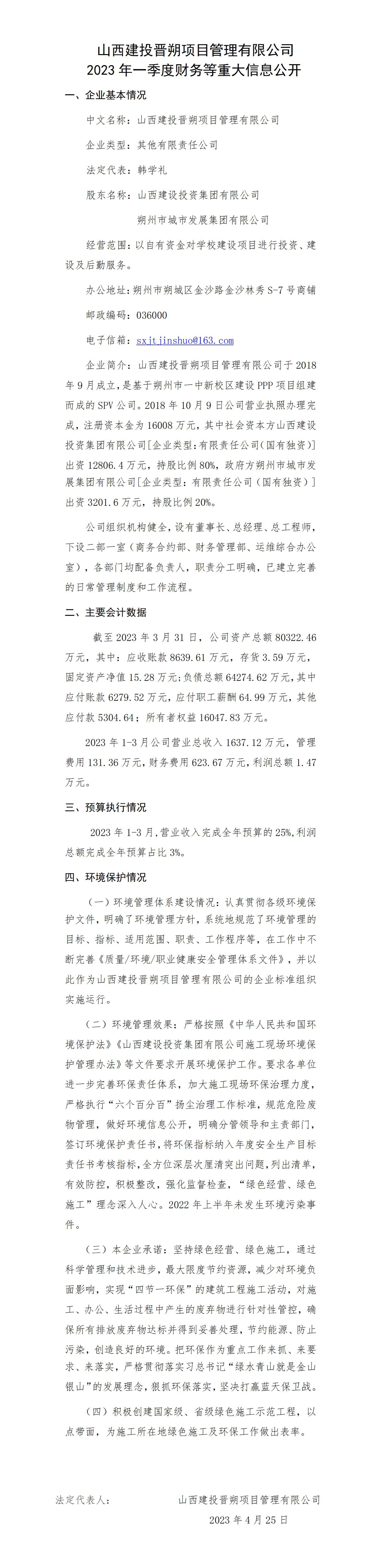 九游会真人第一品牌游戏合营晋朔项目管理有限公司2023年一季度财务等重大信息公开