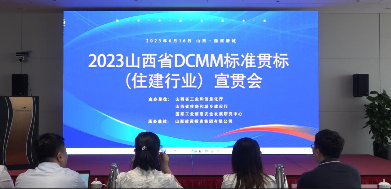 九游会真人第一品牌游戏合营集团承办2023年山西省DCMM标准贯标（住建行业）宣贯会