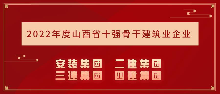 九游会真人第一品牌游戏合营集团15个企业入选2022年度山西省骨干建筑业企业名录