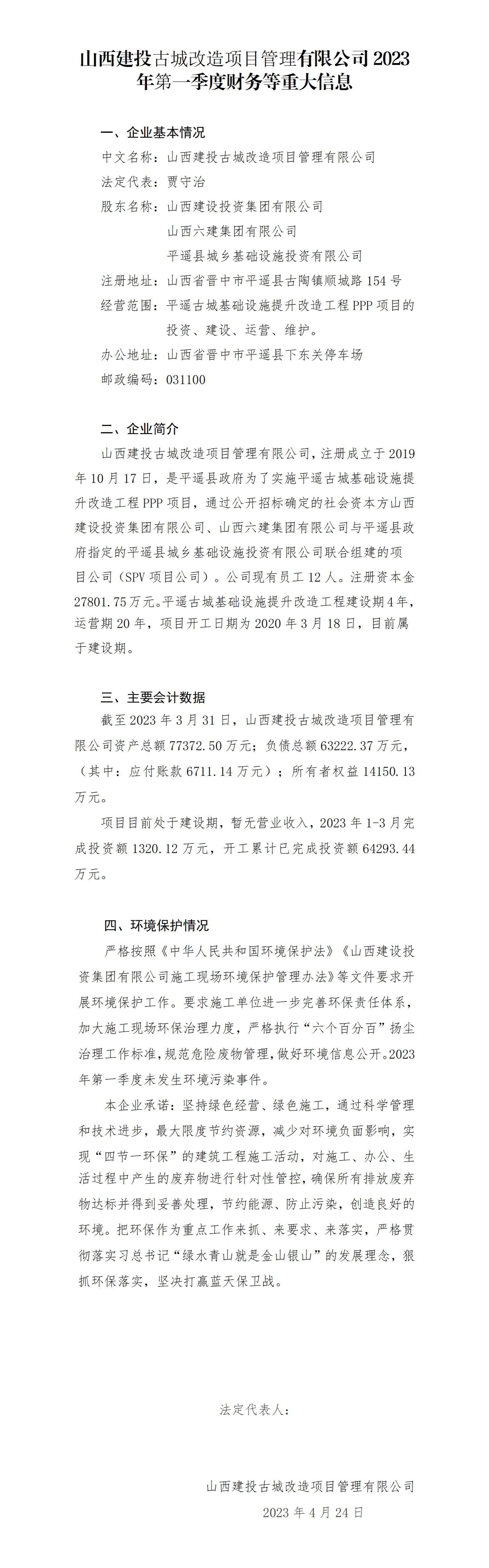 九游会真人第一品牌游戏合营古城改造项目管理有限公司2023年第一季度财务等重大信息