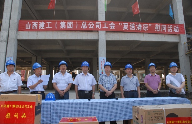 2013年山西建工（集团）总公司工会“夏送清凉”慰问活动简报