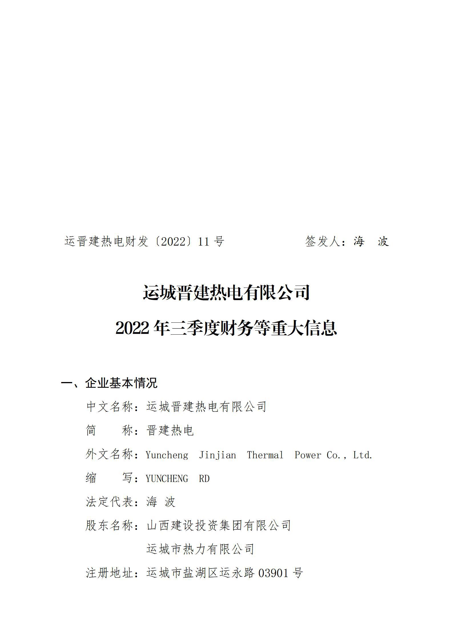 运城晋建热电有限公司2022年三季度财务等重大信息