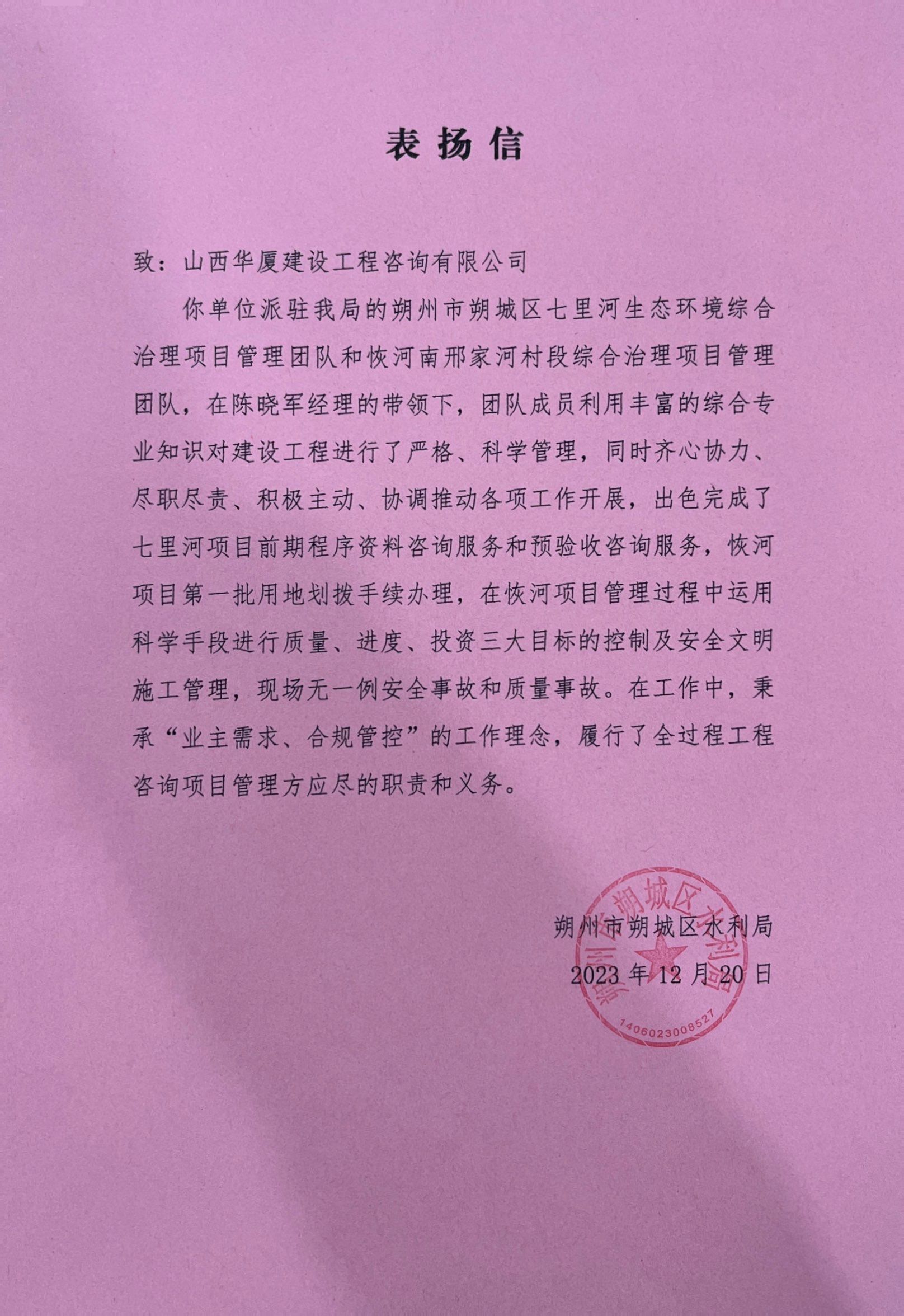 九游会真人第一品牌游戏合营华厦咨询公司收到朔州市朔城区水利局表扬信