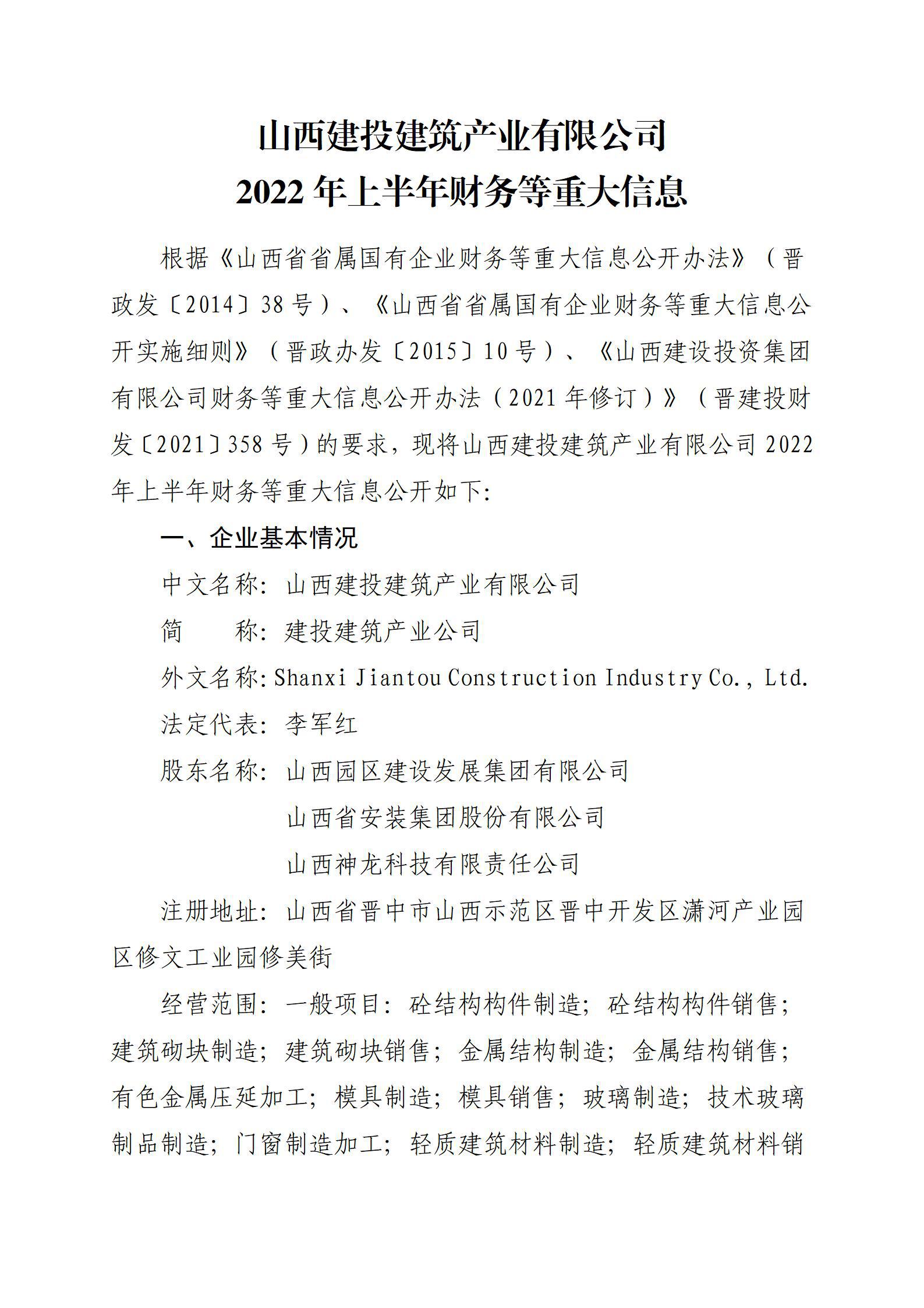 九游会真人第一品牌游戏合营建筑产业有限公司2022年上半年财务等重大信息