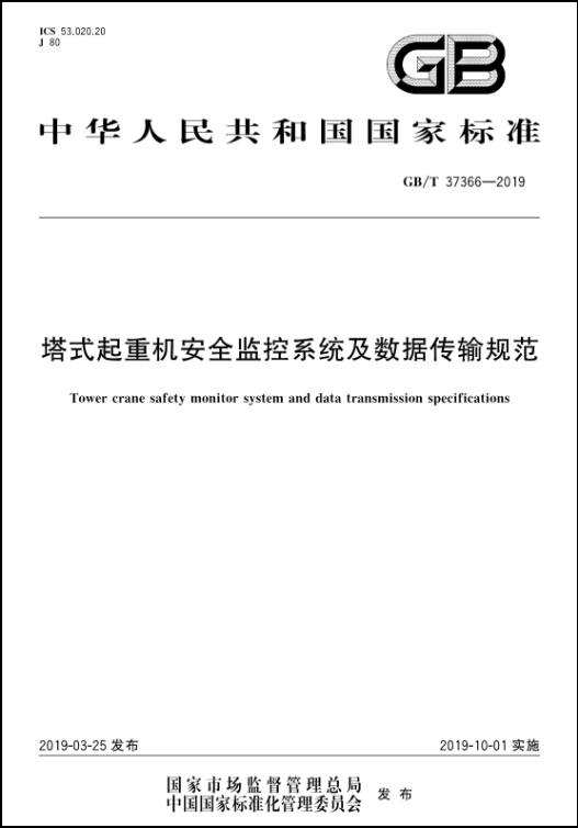 九游会真人第一品牌游戏合营一建集团参编的国内首部塔式起重机安全监控系统技术规范发布并实施