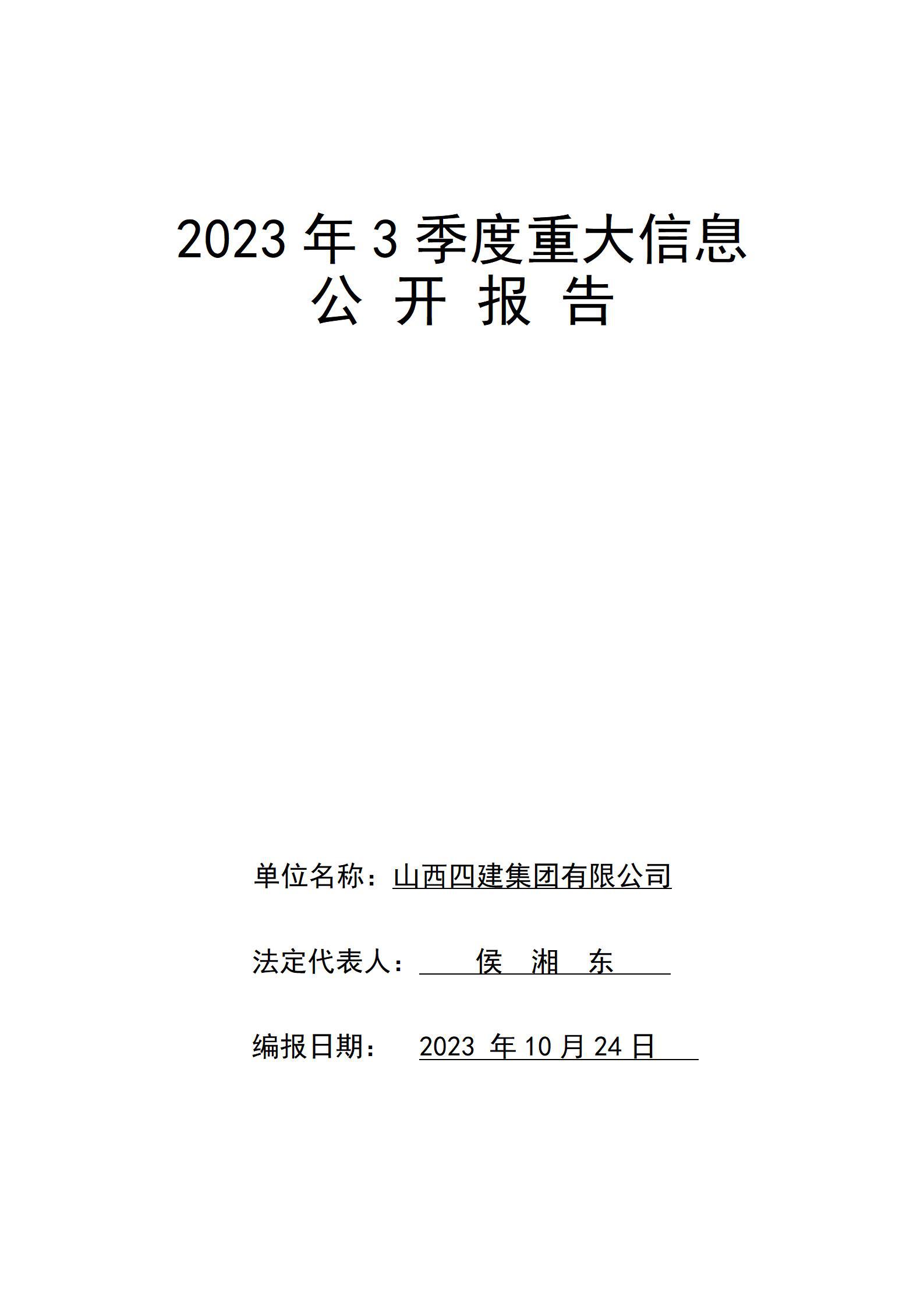 山西四建集团有限公司2023年3季度企业重大信息公开报告