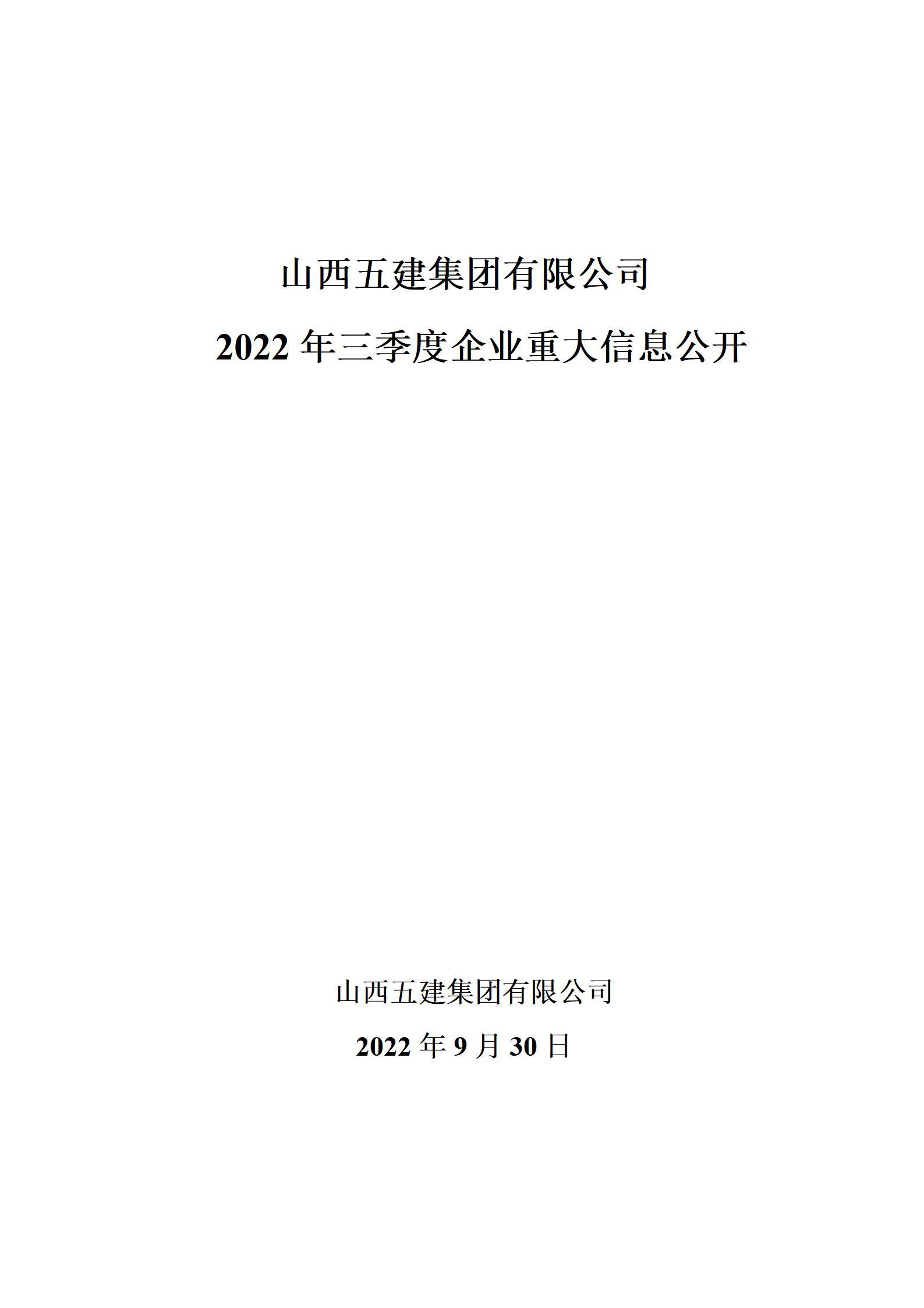 山西五建集团有限公司2022年三季度企业重大信息公开