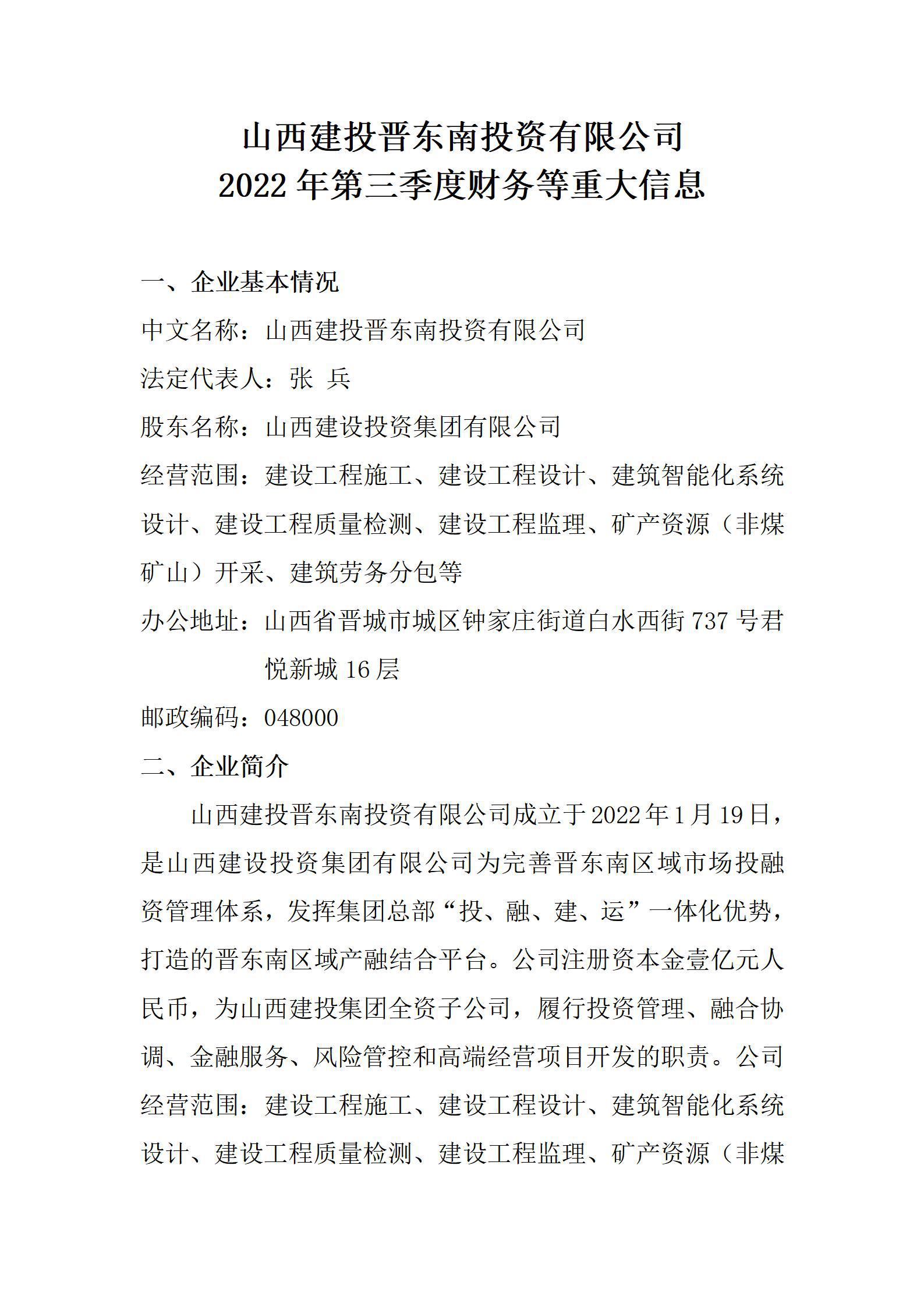 九游会真人第一品牌游戏合营晋东南投资有限公司2022年第三季度财务等重大信息