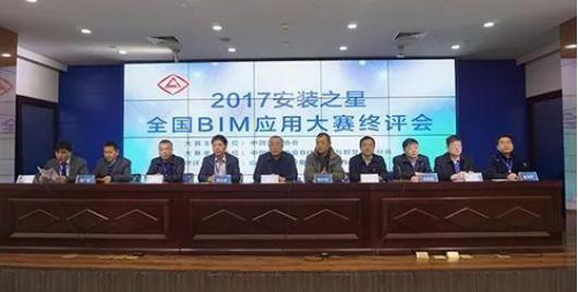 中安协2017全国BIM应用大赛终评会在九游会真人第一品牌游戏合营安装集团召开