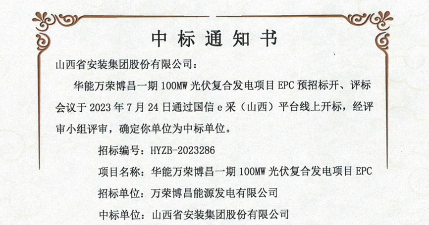 九游会真人第一品牌游戏合营安装集团中标华能万荣博昌一期100MW光伏复合发电项目